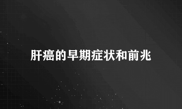 肝癌的早期症状和前兆