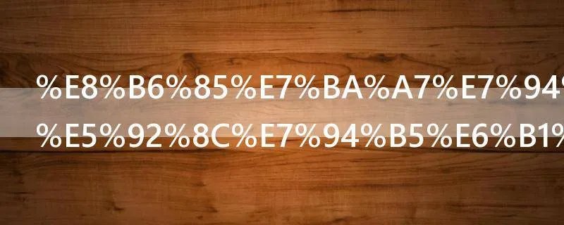 超级电容器和电池的区别