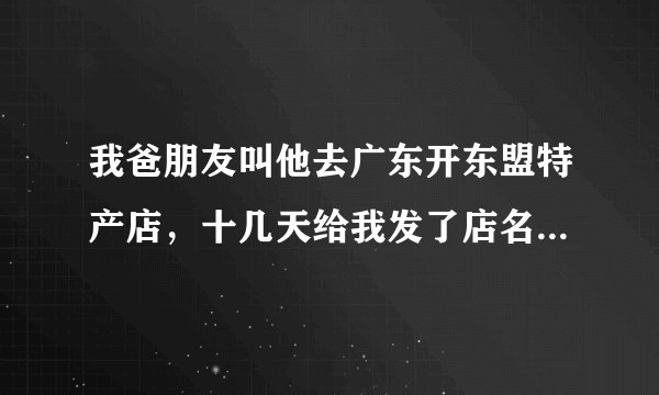 我爸朋友叫他去广东开东盟特产店，十几天给我发了店名字图片，我担心