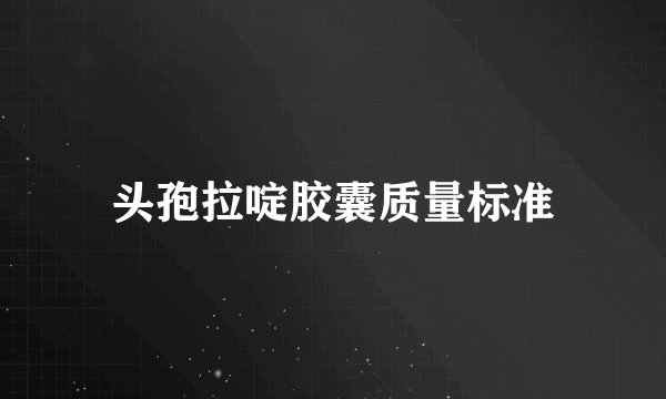 头孢拉啶胶囊质量标准