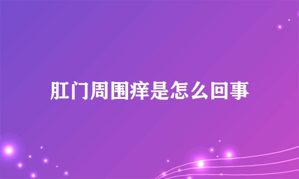 肛门周围痒是怎么回事