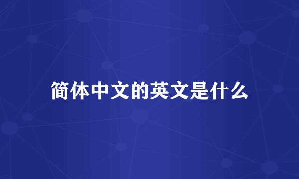 简体中文的英文是什么