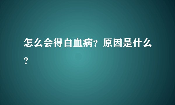 怎么会得白血病？原因是什么？