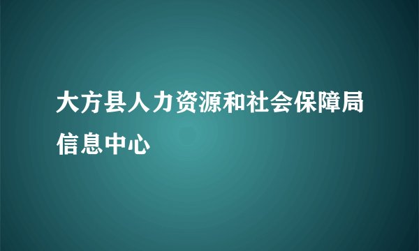 大方县人力资源和社会保障局信息中心