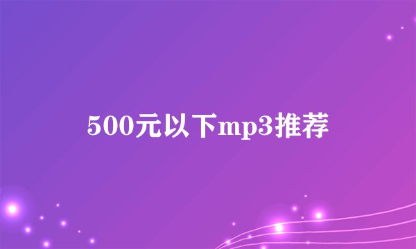500元以下mp3推荐