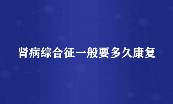 肾病综合征一般要多久康复