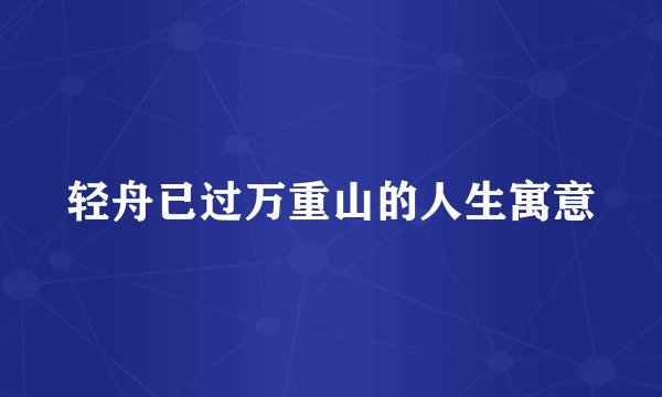 轻舟已过万重山的人生寓意