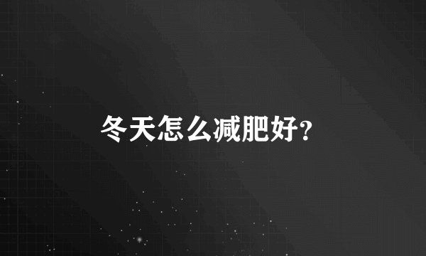 冬天怎么减肥好？