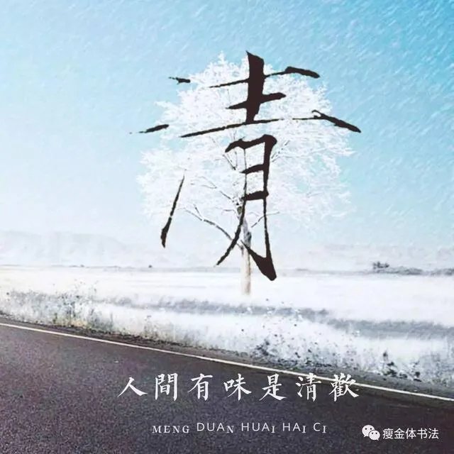 瘦金体相反的字体