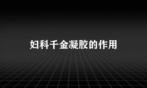 妇科千金凝胶的作用