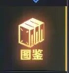 《碧蓝航线》图鉴在哪里 大全wiki