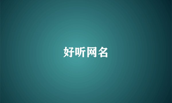 好听网名