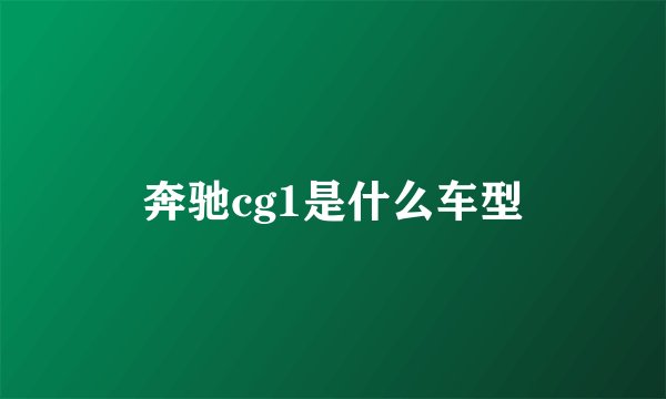 奔驰cg1是什么车型