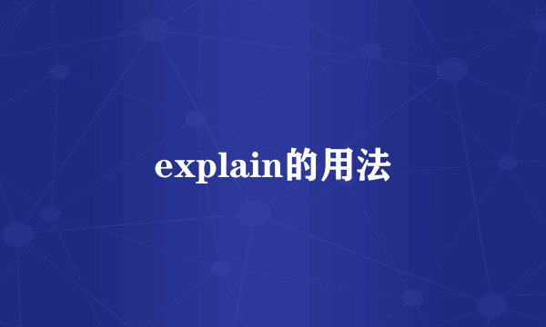 explain的用法