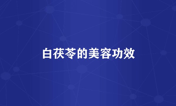 白茯苓的美容功效