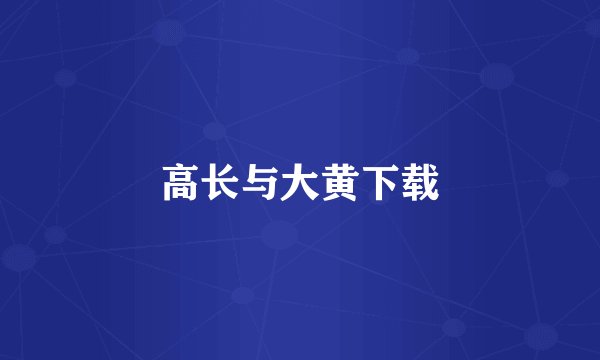 高长与大黄下载