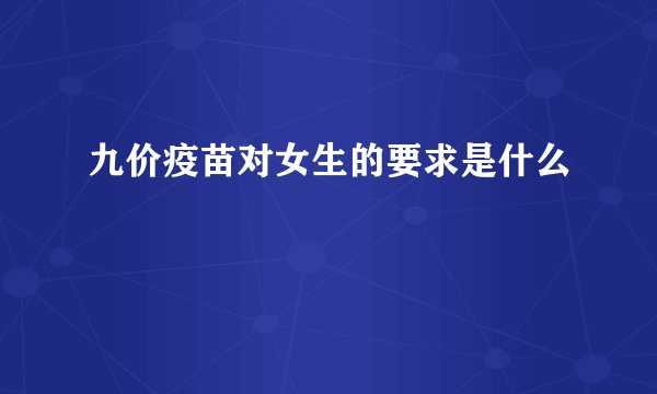九价疫苗对女生的要求是什么