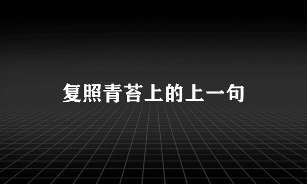 复照青苔上的上一句