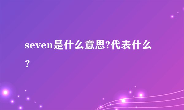 seven是什么意思?代表什么？