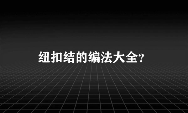 纽扣结的编法大全？