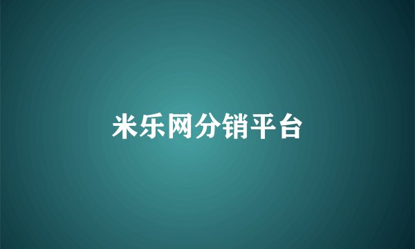 米乐网分销平台