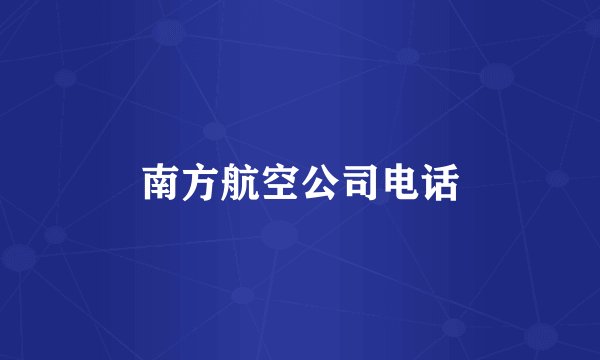 南方航空公司电话