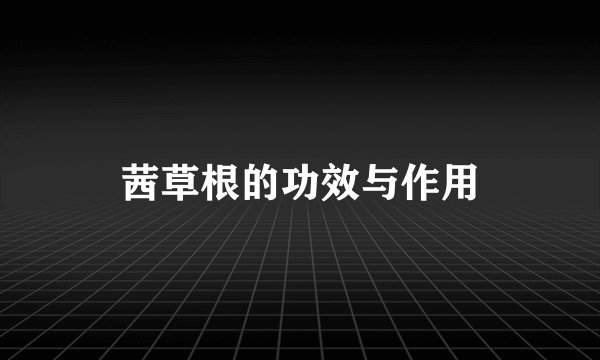 茜草根的功效与作用