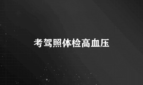 考驾照体检高血压