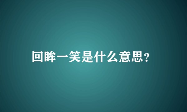 回眸一笑是什么意思？