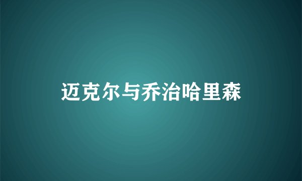 迈克尔与乔治哈里森