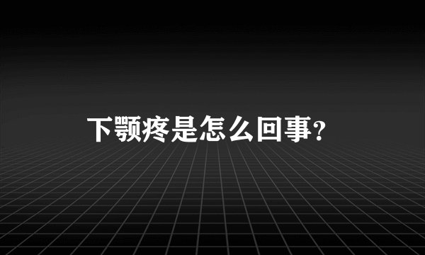 下颚疼是怎么回事？