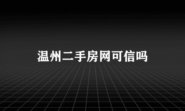 温州二手房网可信吗