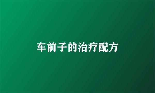 车前子的治疗配方