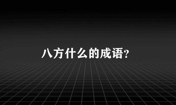 八方什么的成语？
