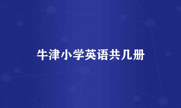牛津小学英语共几册