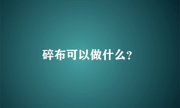 碎布可以做什么？
