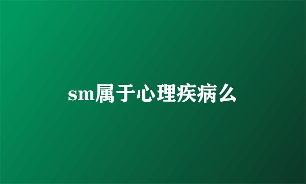 sm属于心理疾病么