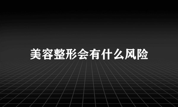 美容整形会有什么风险