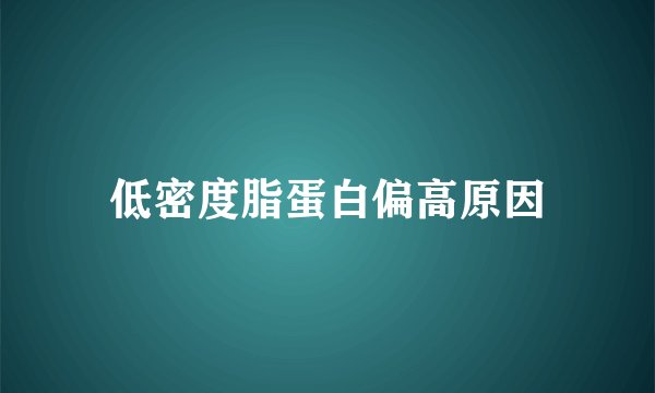 低密度脂蛋白偏高原因