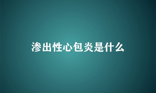 渗出性心包炎是什么