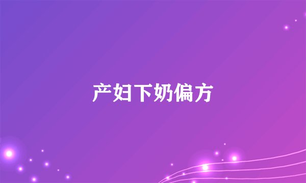 产妇下奶偏方