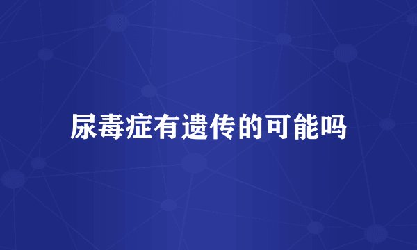 尿毒症有遗传的可能吗