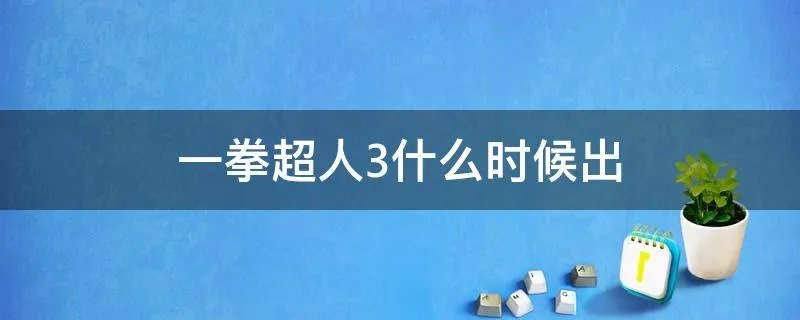 一拳超人3什么时候出