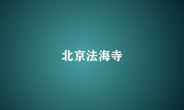北京法海寺