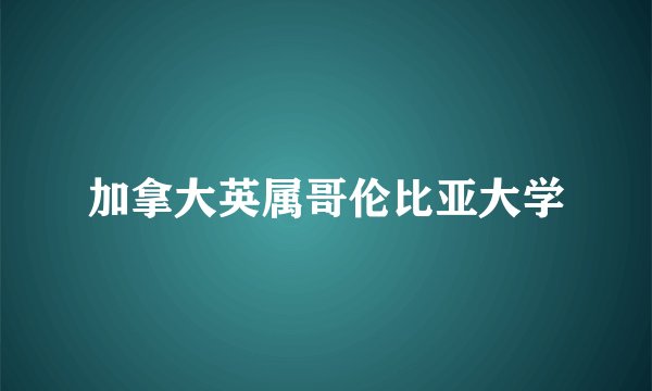 加拿大英属哥伦比亚大学