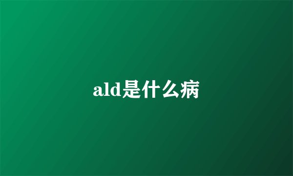 ald是什么病