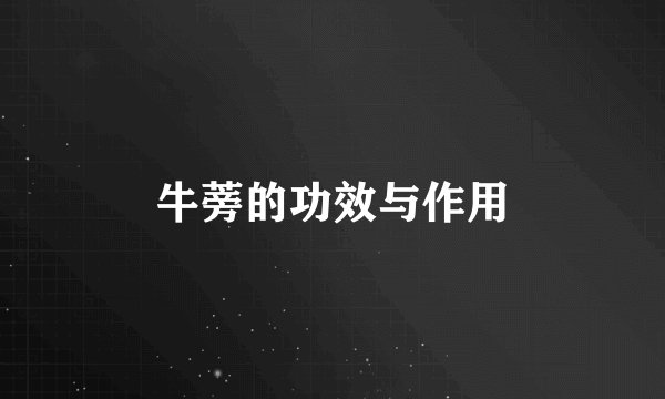 牛蒡的功效与作用