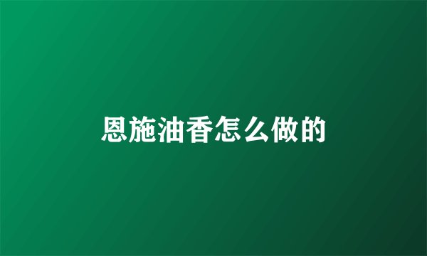 恩施油香怎么做的