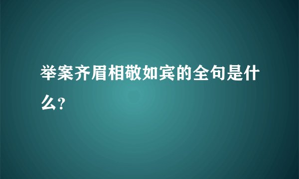 举案齐眉相敬如宾的全句是什么？