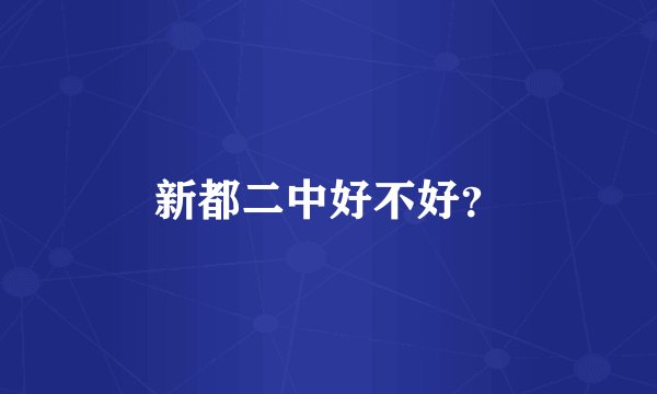 新都二中好不好？